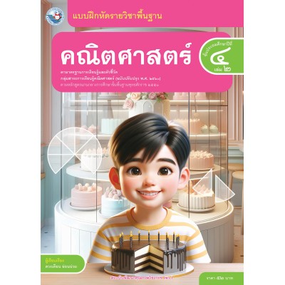 แบบฝึกหัดรายวิชาพื้นฐาน คณิตศาสตร์ ชั้นประถมศึกษาปีที่ 4 เล่ม 2  ฉบับ อญ. (หลักสูตรฯ 2551 ฉบับปรับปรุง พ.ศ. 2560)